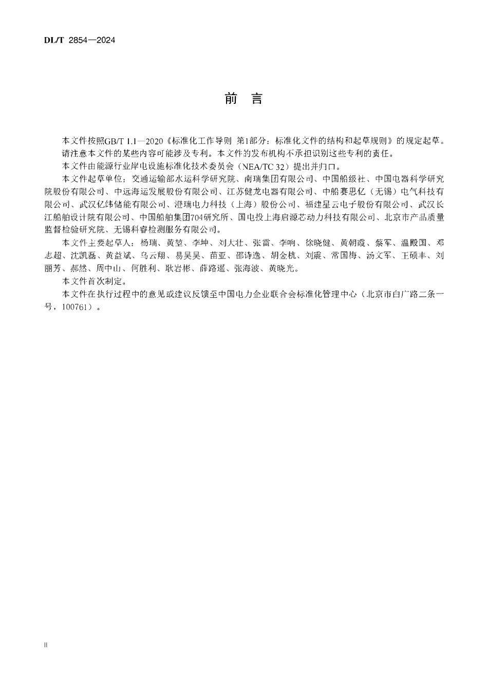 DLT 2854-2024 电动船舶直流充换电系统技术条件.pdf_第3页