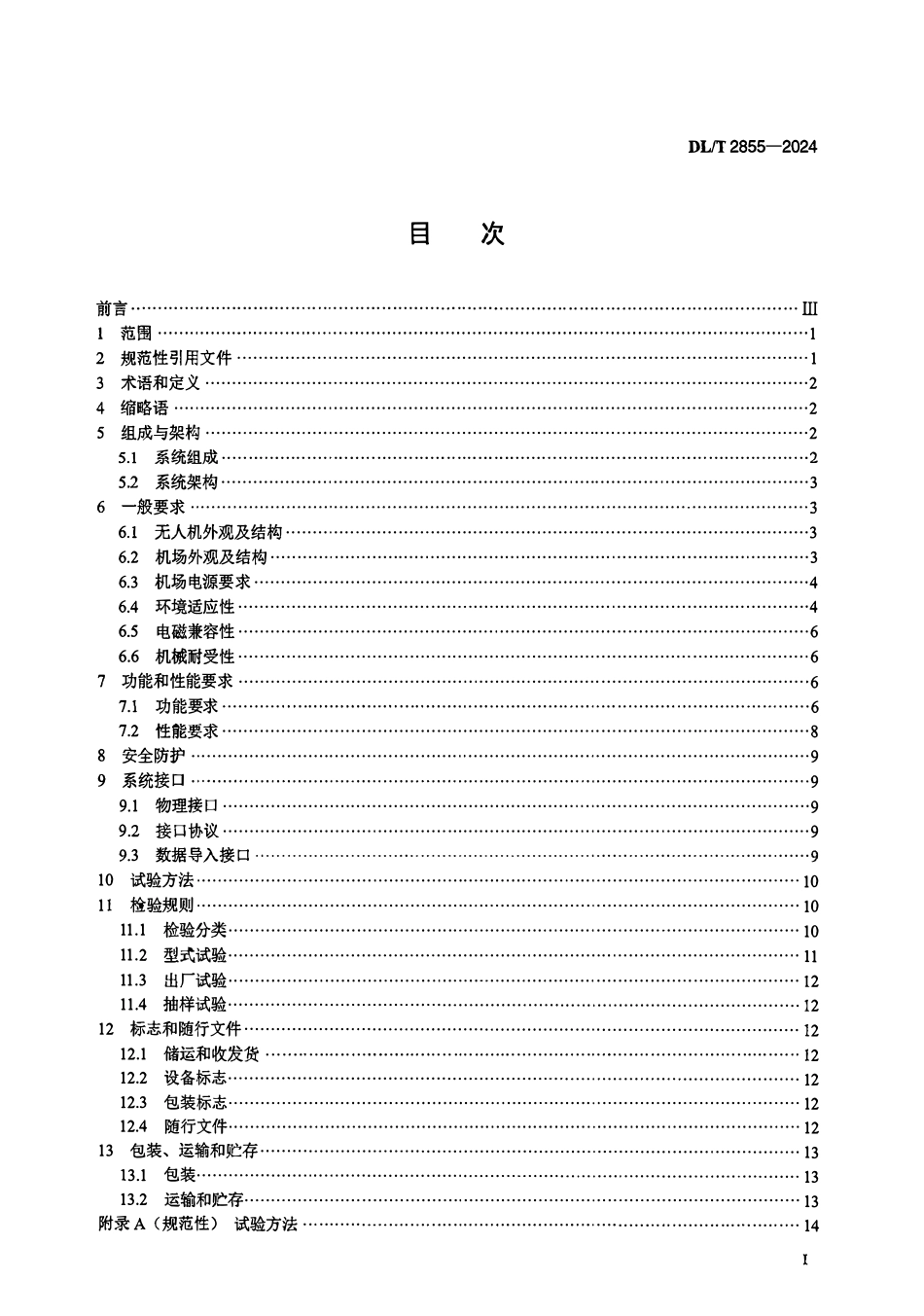 DLT 2855-2024 变电站无人机巡检系统.pdf_第2页