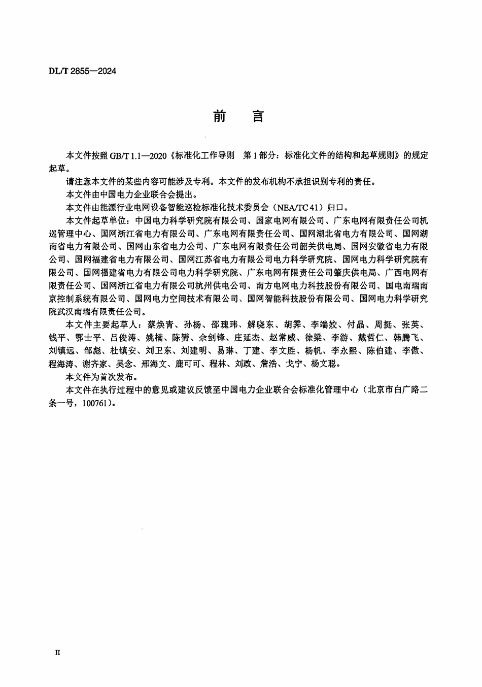 DLT 2855-2024 变电站无人机巡检系统.pdf_第3页