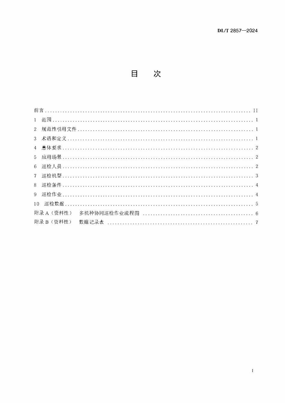 DLT 2857-2024 电网设备多机种协同巡检作业技术规程.pdf_第2页