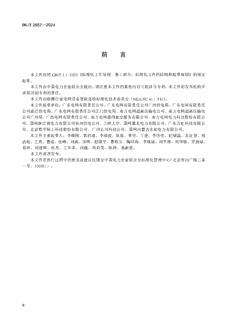 DLT 2857-2024 电网设备多机种协同巡检作业技术规程.pdf_第3页
