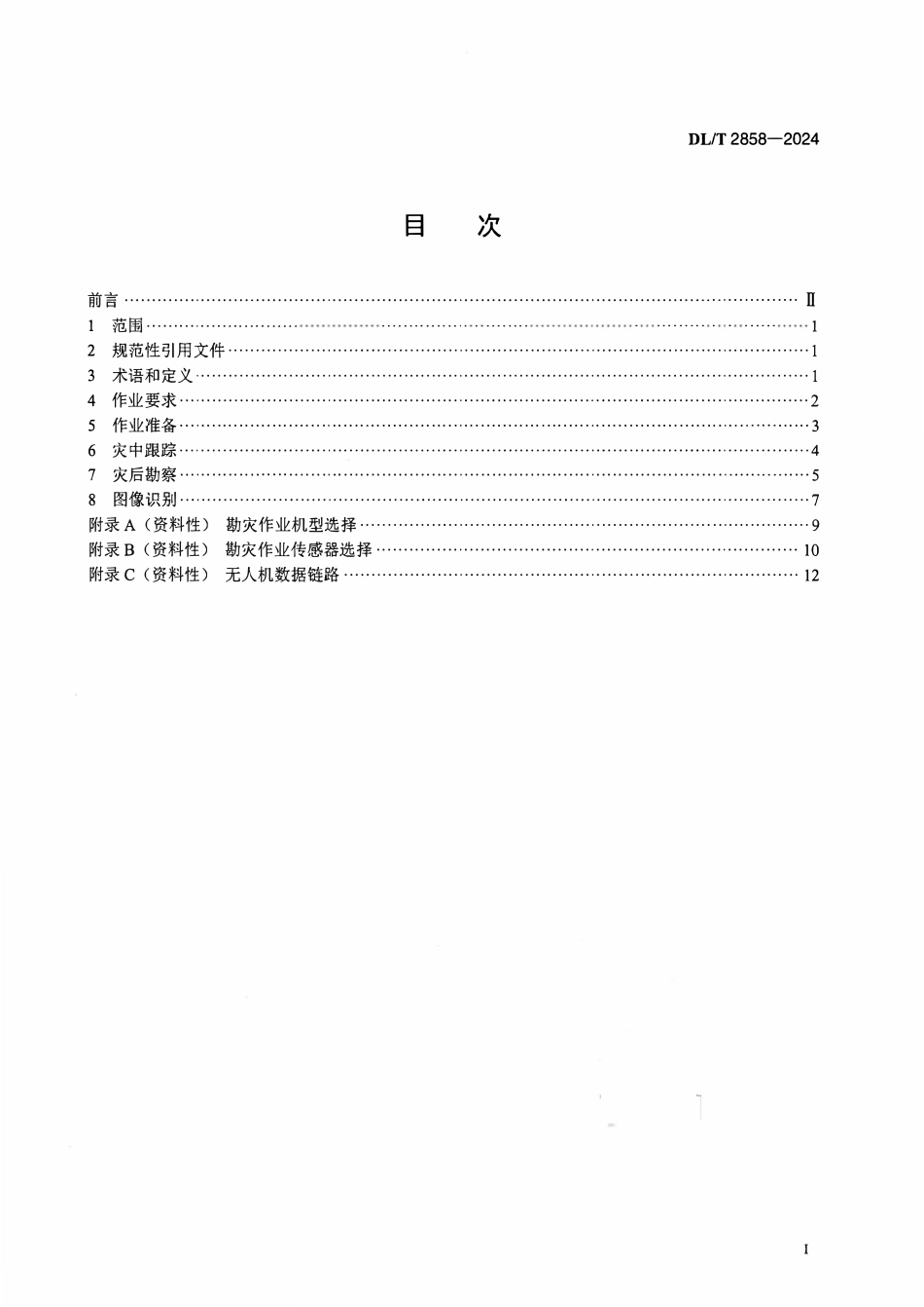 DLT 2858-2024 电网设备多机种协同勘灾作业技术规程.pdf_第2页