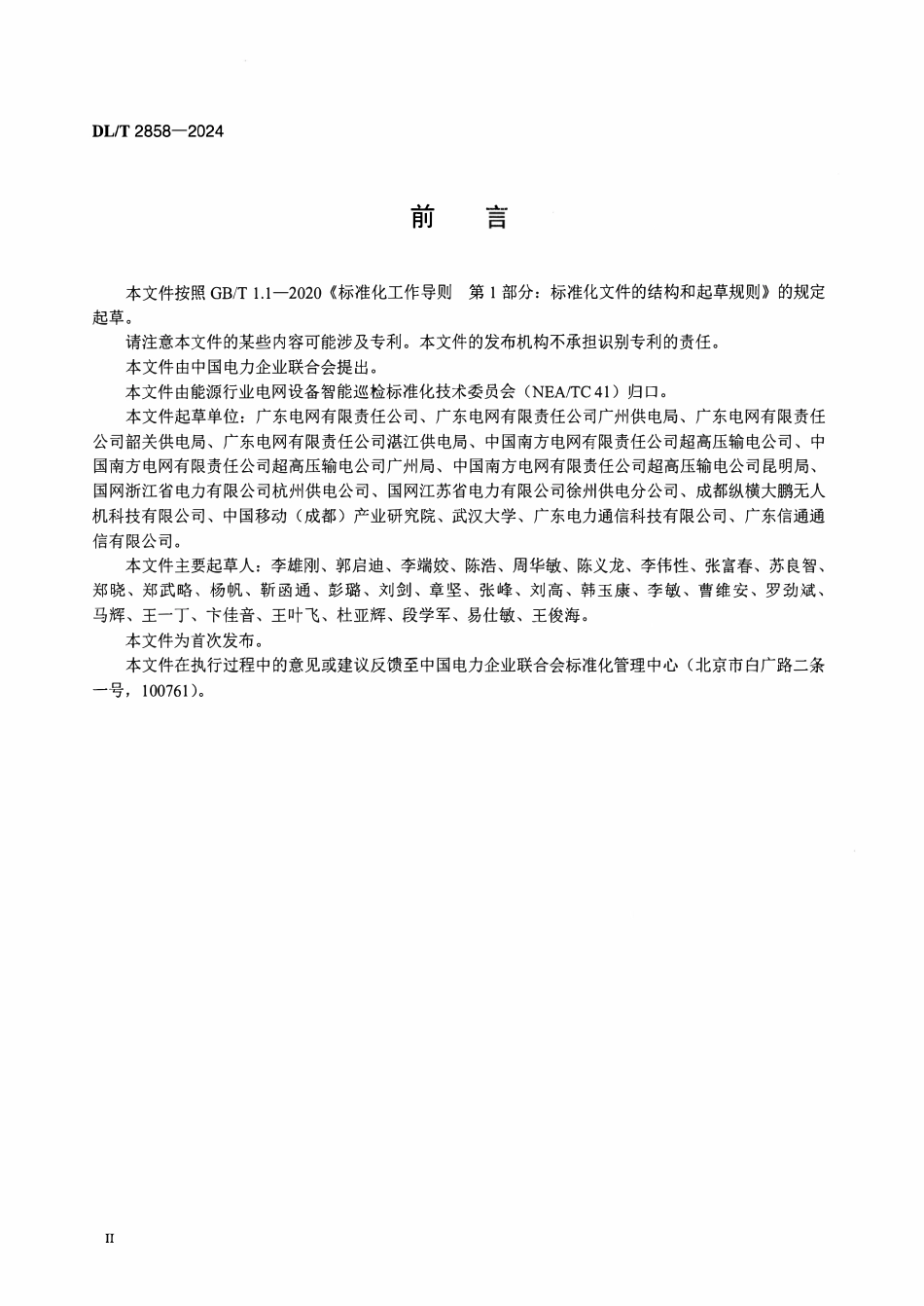DLT 2858-2024 电网设备多机种协同勘灾作业技术规程.pdf_第3页
