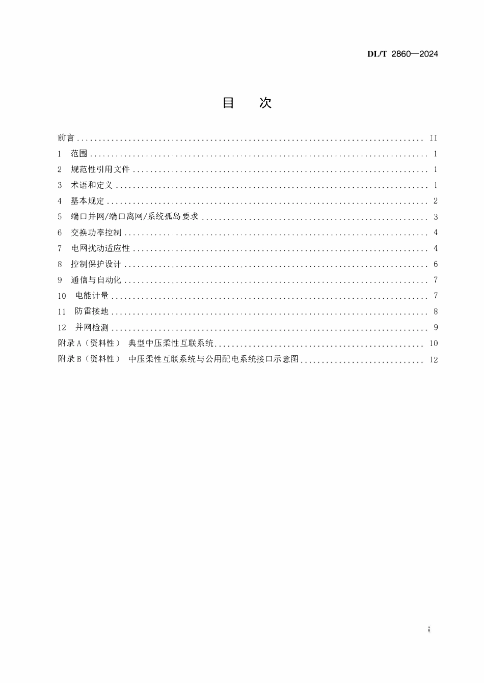 DLT 2860-2024 中压柔性互联系统接入配电网技术导则.pdf_第2页