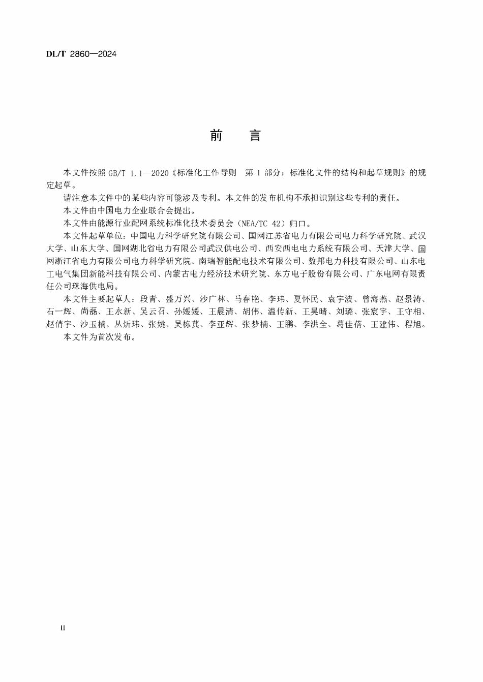 DLT 2860-2024 中压柔性互联系统接入配电网技术导则.pdf_第3页