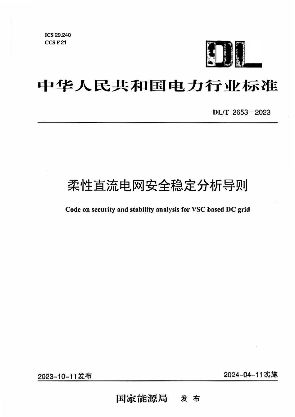 DLT 2653-2023 柔性直流电网安全稳定分析导则.pdf_第1页