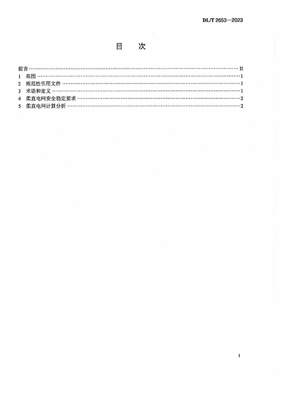 DLT 2653-2023 柔性直流电网安全稳定分析导则.pdf_第2页