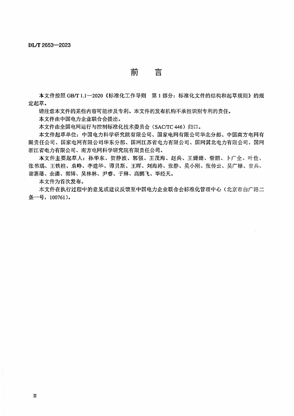 DLT 2653-2023 柔性直流电网安全稳定分析导则.pdf_第3页