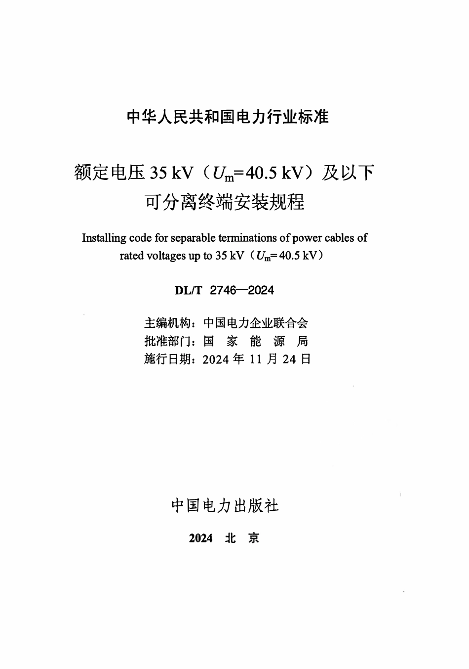 DLT 2746-2024 额定电压 35kV(Um=40.5kV)及以下可分离终端安装规程.pdf_第2页