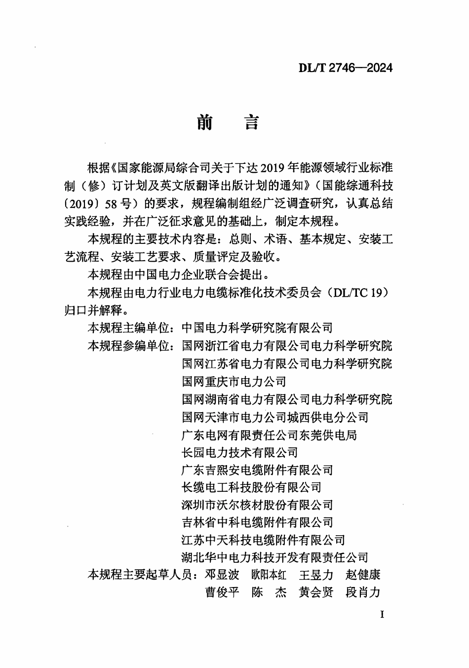 DLT 2746-2024 额定电压 35kV(Um=40.5kV)及以下可分离终端安装规程.pdf_第3页