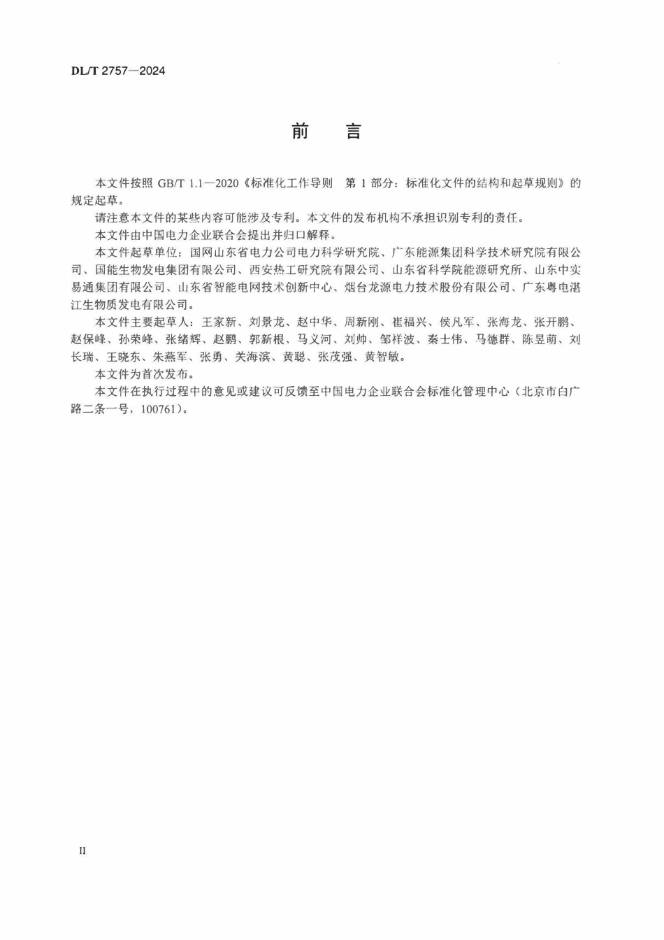 DLT 2757-2024 生物质发电锅炉技术监督导则.pdf_第3页