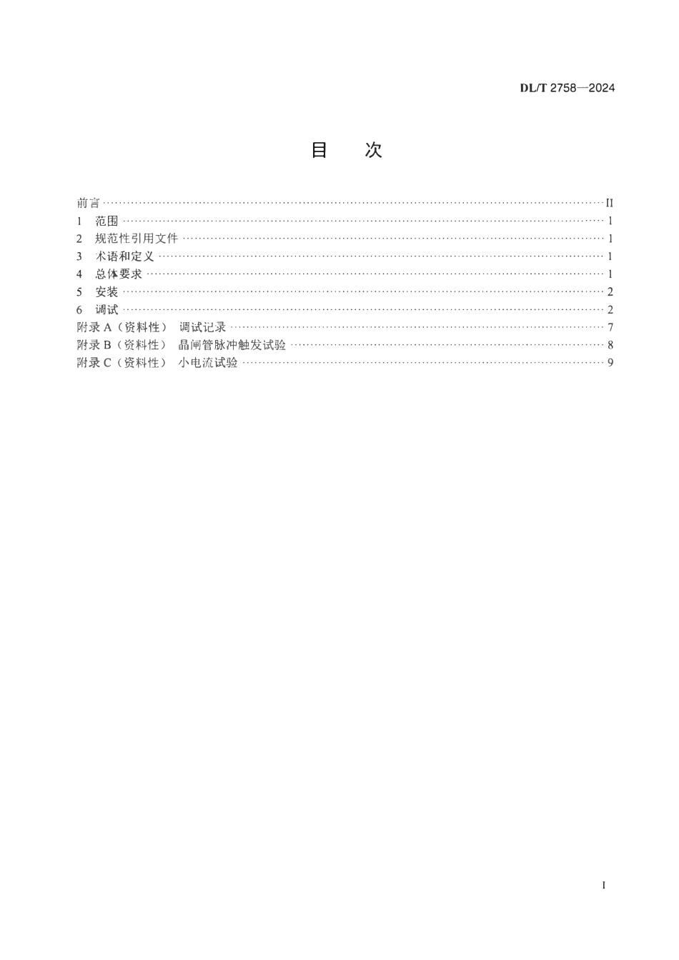 DLT 2758-2024 抽水蓄能电站静止变频启动设备安装调试规程.pdf_第2页