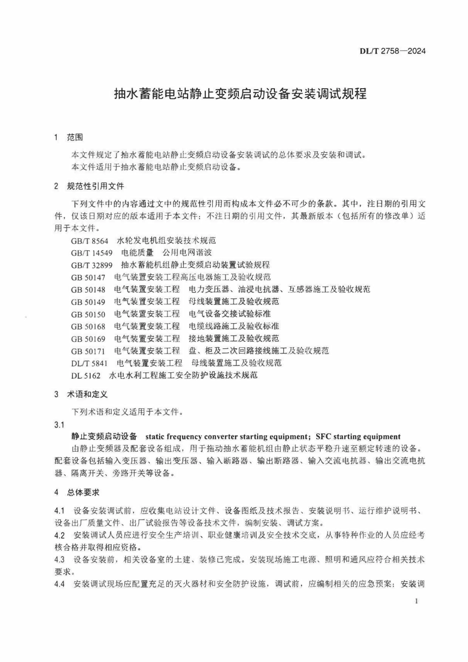 DLT 2758-2024 抽水蓄能电站静止变频启动设备安装调试规程.pdf_第3页