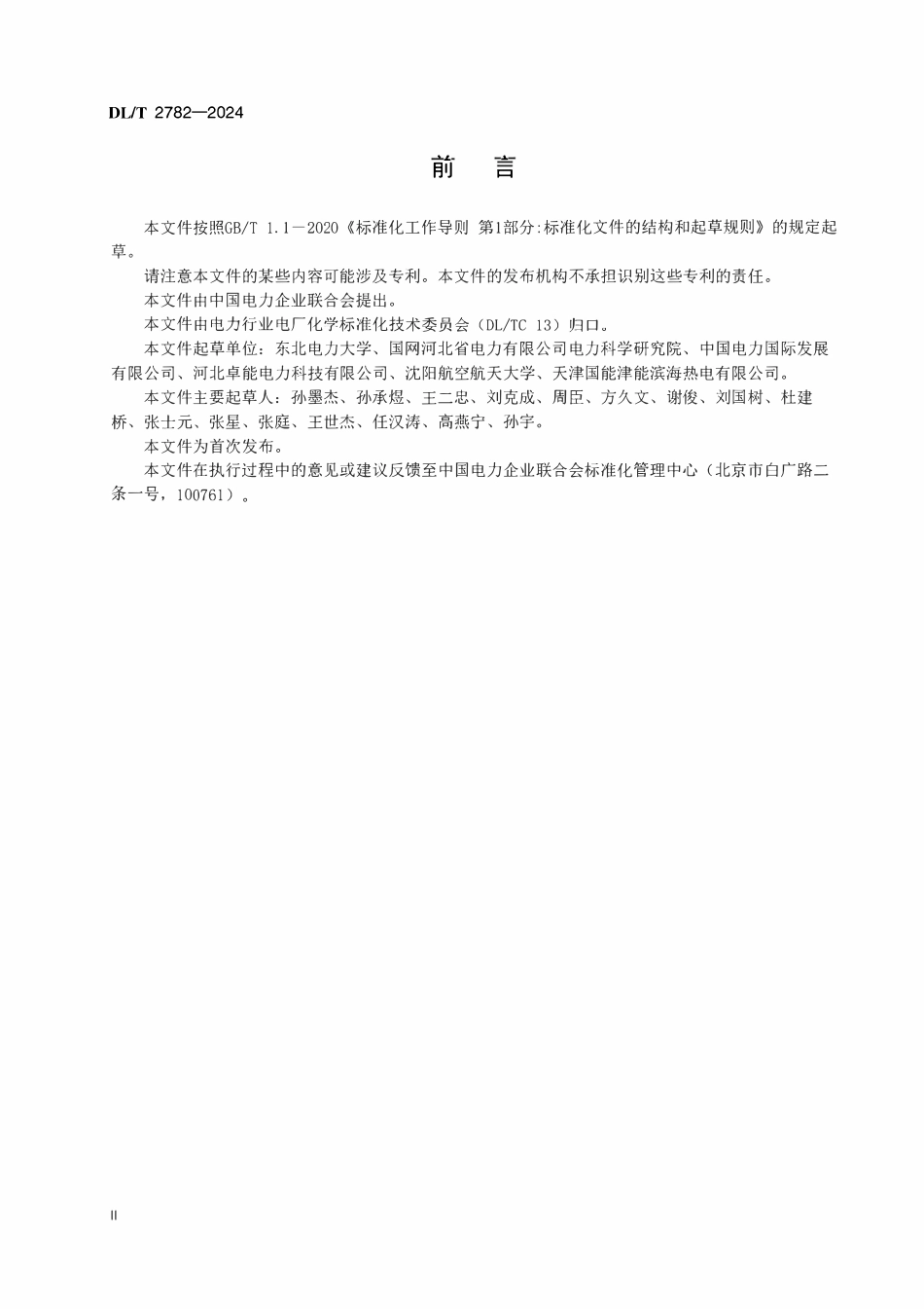 DLT 2782-2024 电站锅炉空气预热器复合清洗方法.pdf_第3页