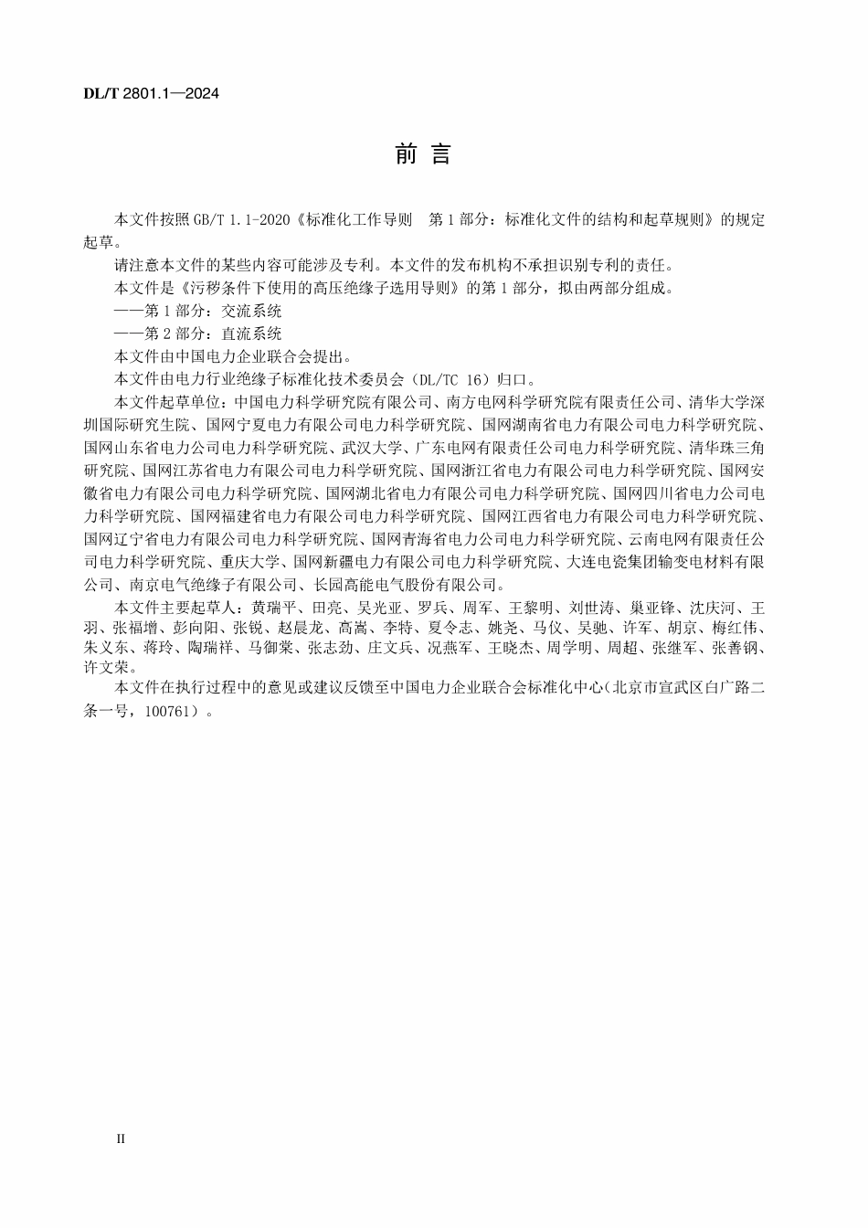 DLT 2801.1-2024 污秽条件下使用的高压绝缘子选用导则 第1部分:交流系统.pdf_第3页