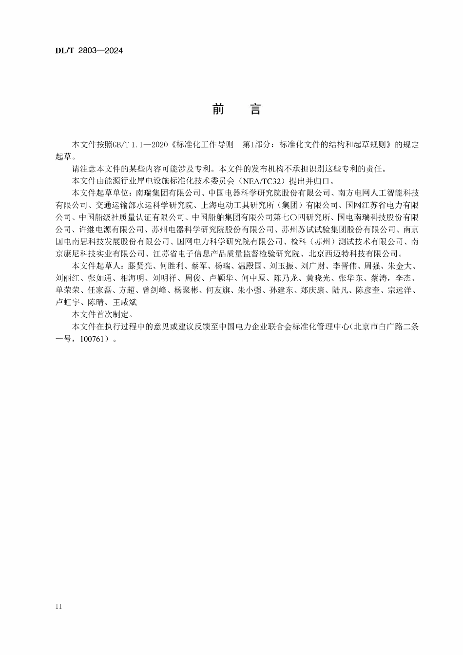 DLT 2803-2024 低压交流岸电桩技术规范.pdf_第3页
