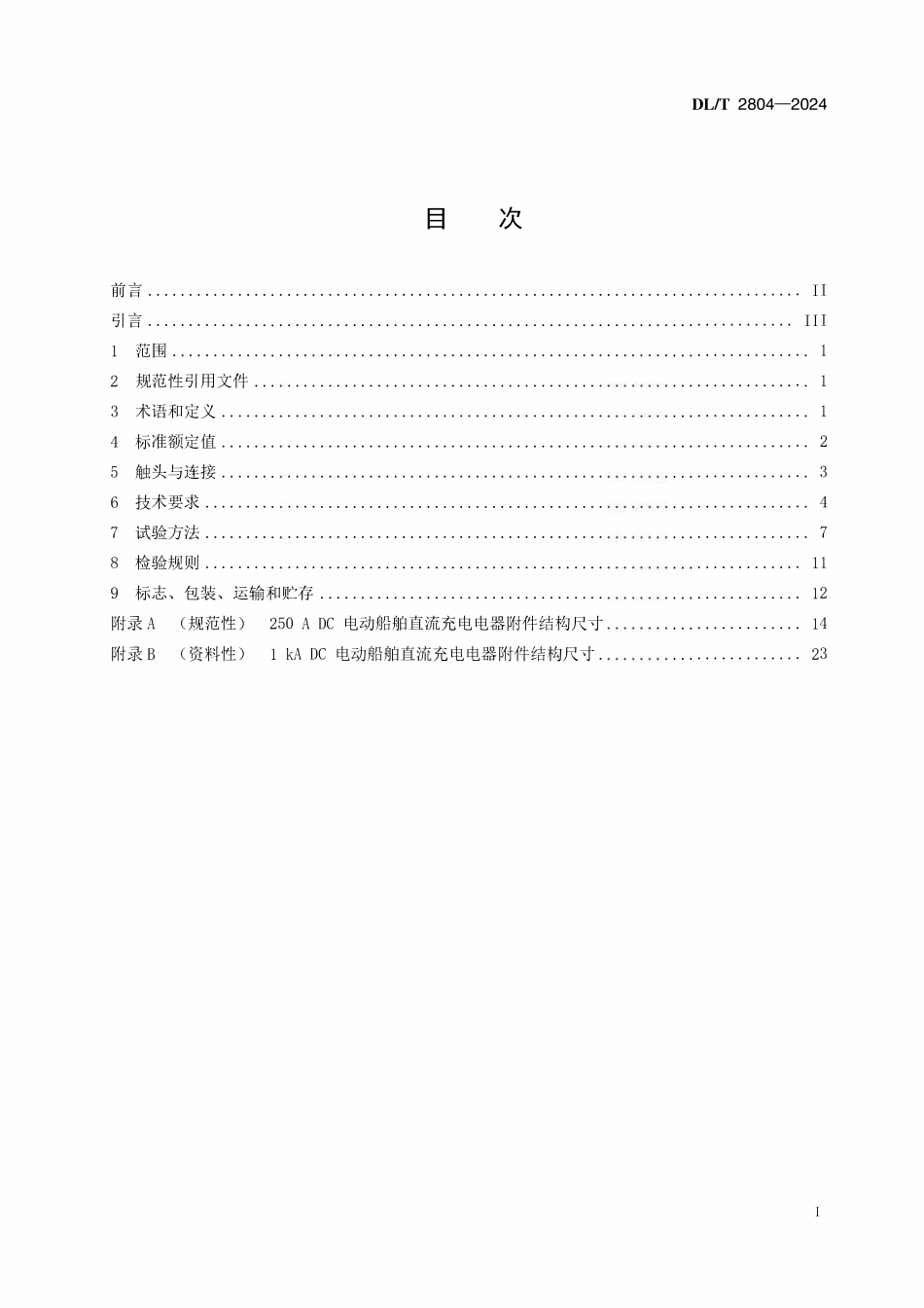 DLT 2804-2024 电动船舶直流充电系统用插头、插座和船用耦合器.pdf_第2页