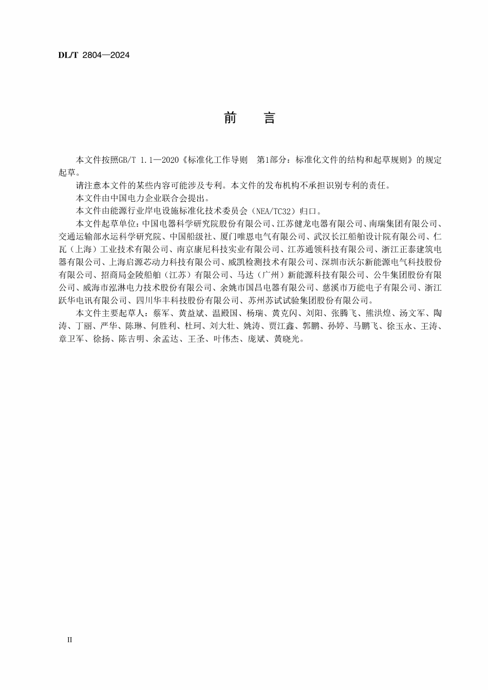 DLT 2804-2024 电动船舶直流充电系统用插头、插座和船用耦合器.pdf_第3页