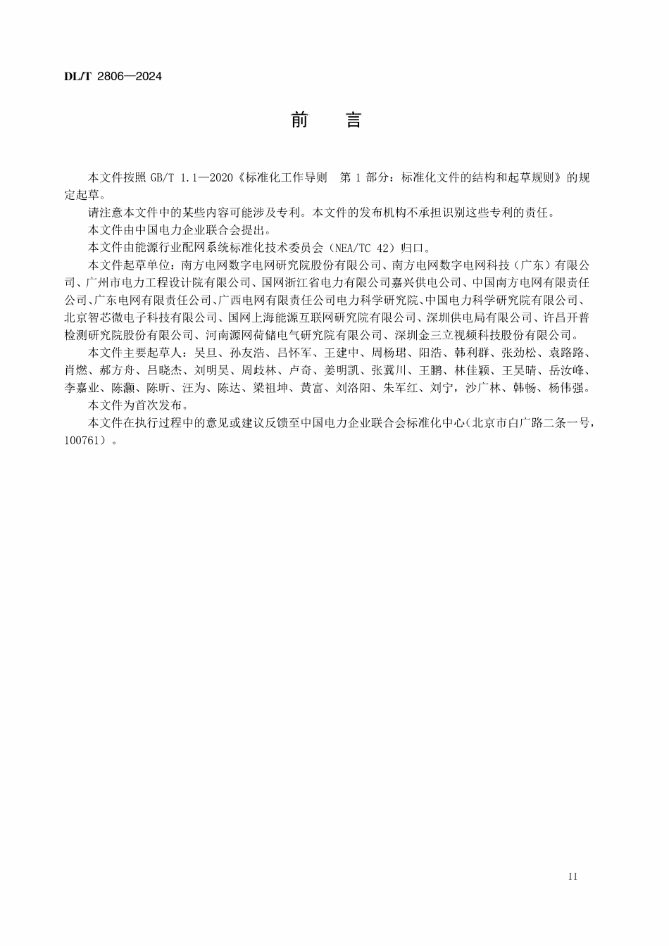 DLT 2806-2024 智能配电台区技术导则.pdf_第3页