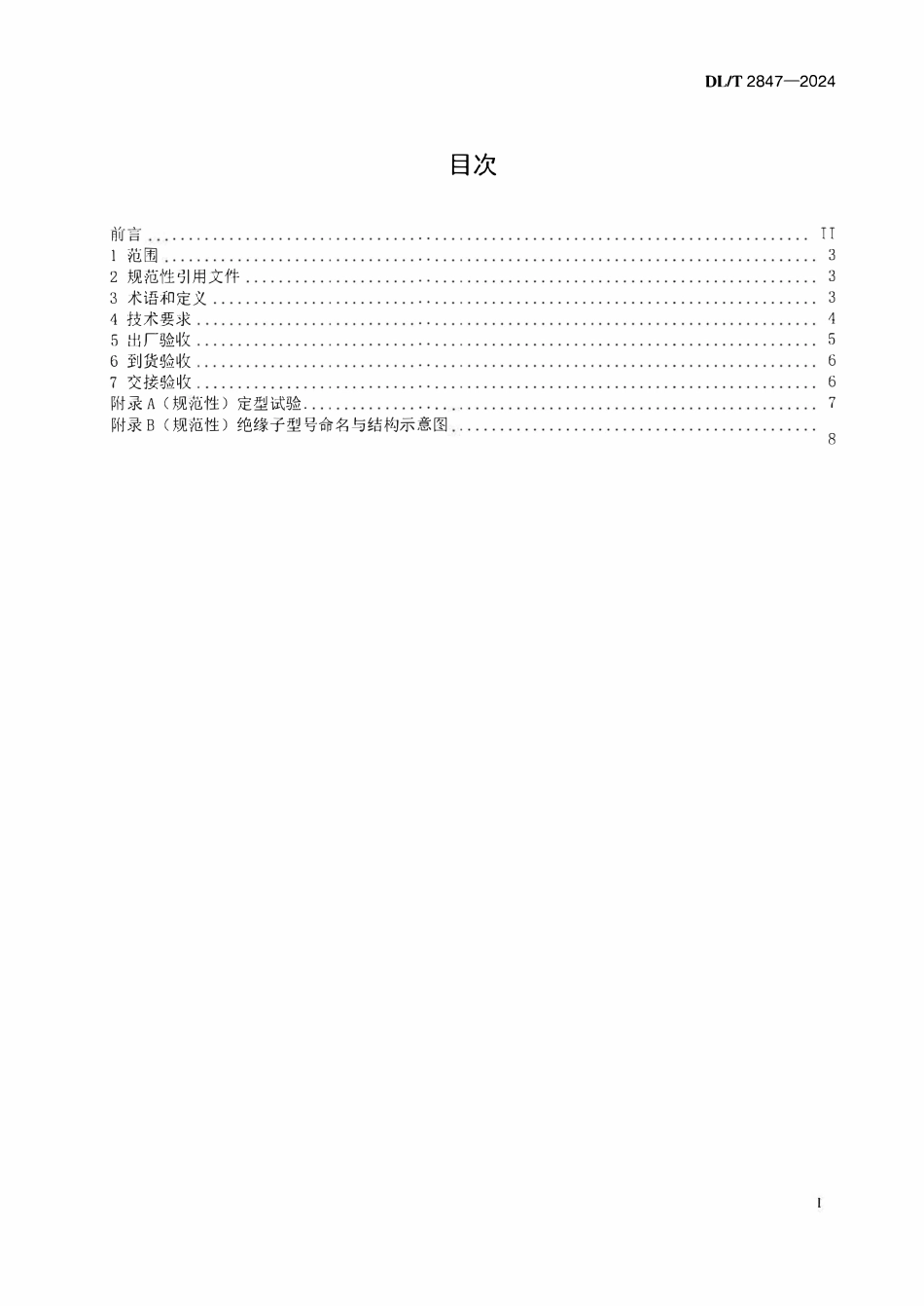 DLT 2847-2024高压架空线路用硬质聚合物绝缘子验收交接技术导则.pdf_第2页