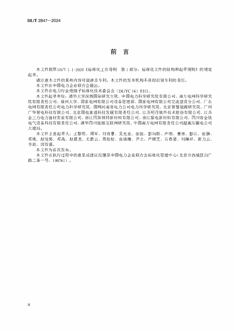 DLT 2847-2024高压架空线路用硬质聚合物绝缘子验收交接技术导则.pdf_第3页