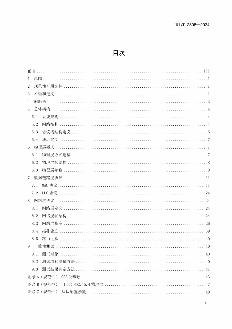 DLT 2808-2024 输变电设备物联网节点设备无线组网协议.pdf_第2页