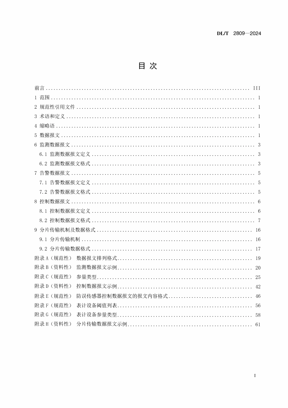 DLT 2809-2024 输变电设备物联网传感器数据通信规范.pdf_第2页