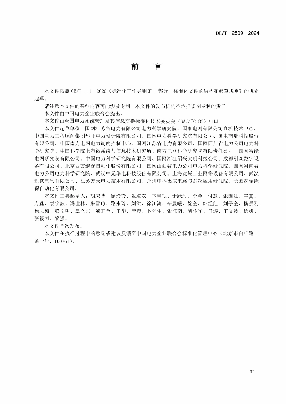 DLT 2809-2024 输变电设备物联网传感器数据通信规范.pdf_第3页
