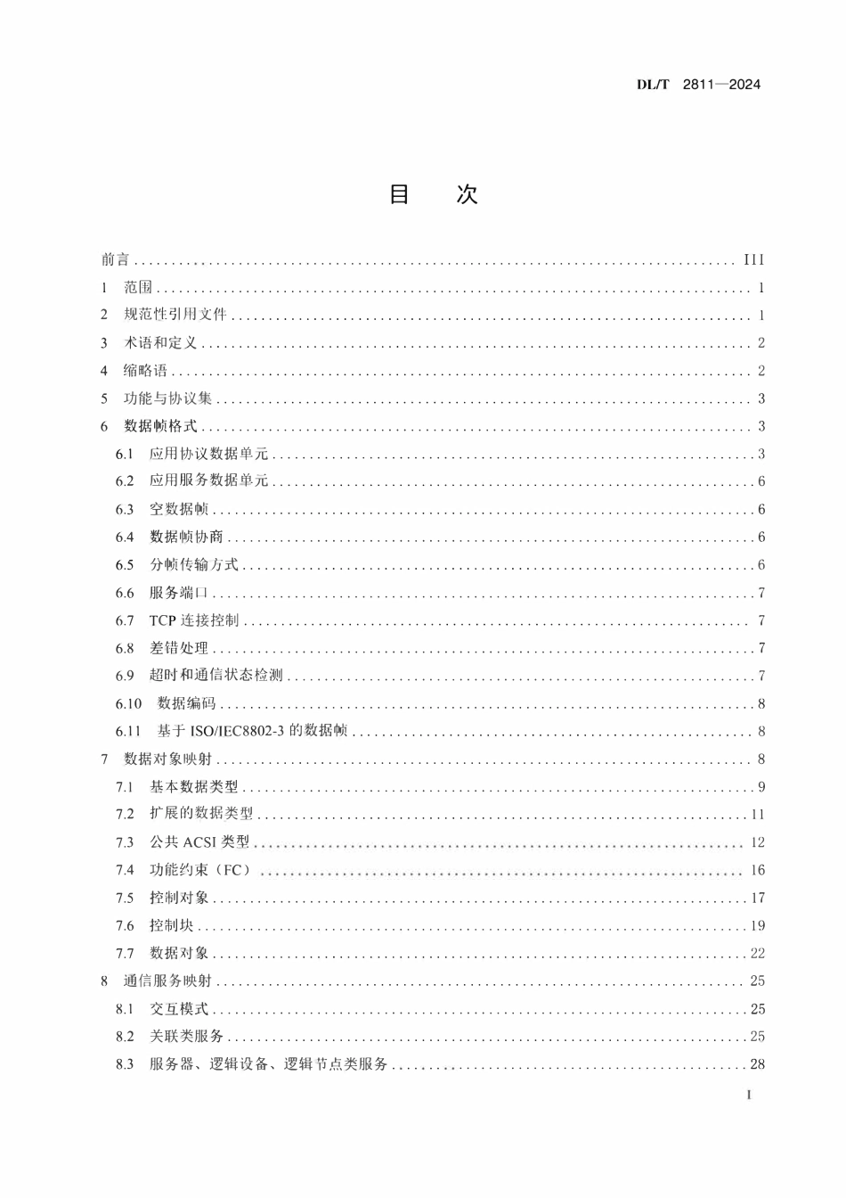 DLT 2811-2024 变电站二次系统通信报文规范.pdf_第2页