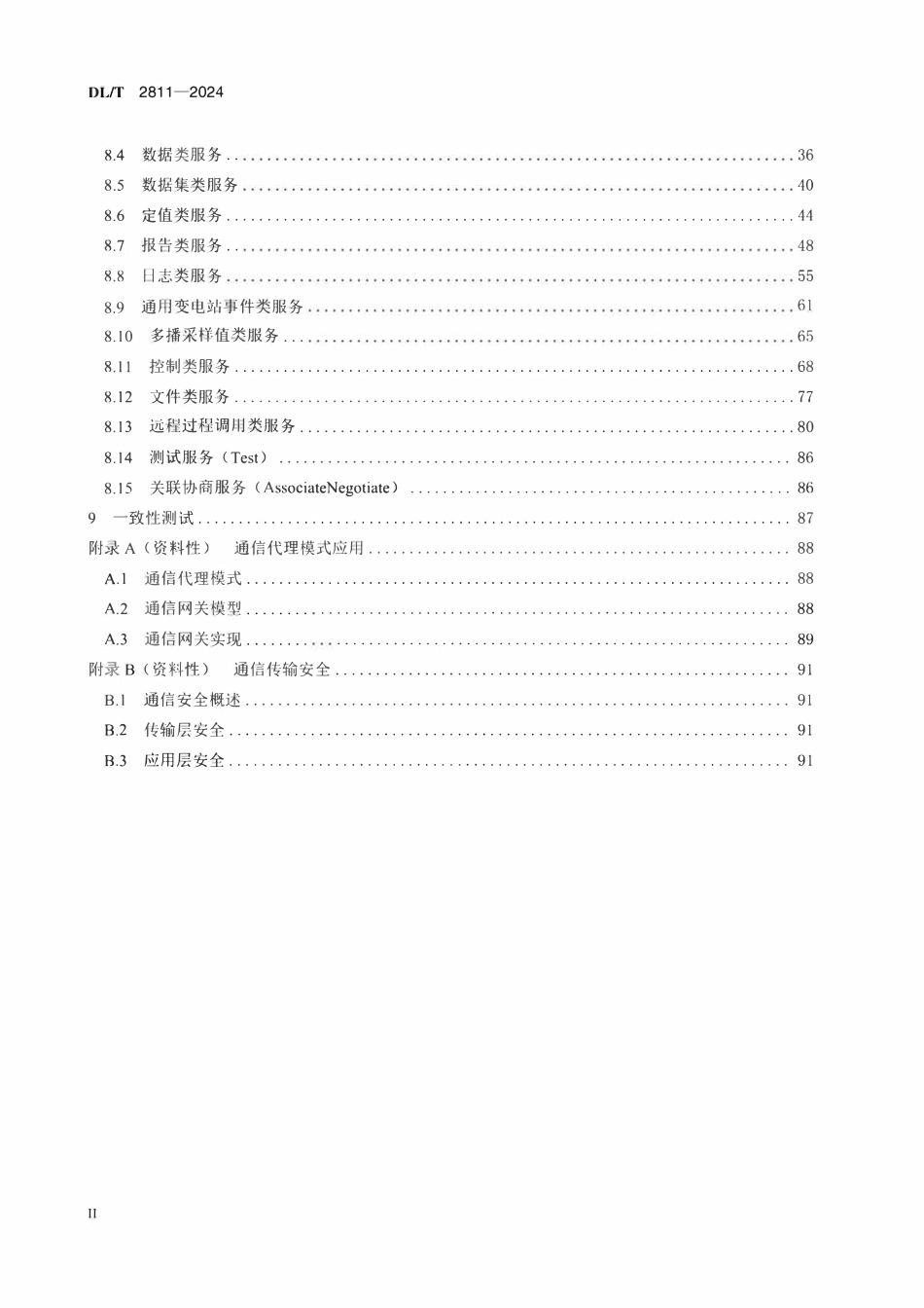 DLT 2811-2024 变电站二次系统通信报文规范.pdf_第3页