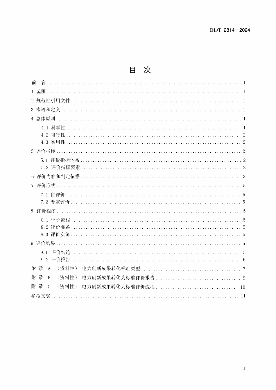 DLT 2814-2024 电力创新成果转化为标准评价指南.pdf_第2页