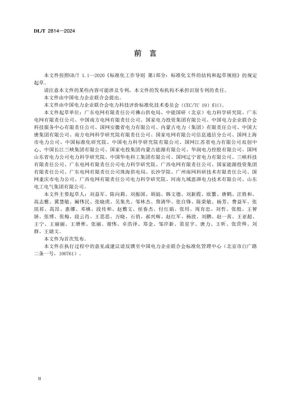 DLT 2814-2024 电力创新成果转化为标准评价指南.pdf_第3页