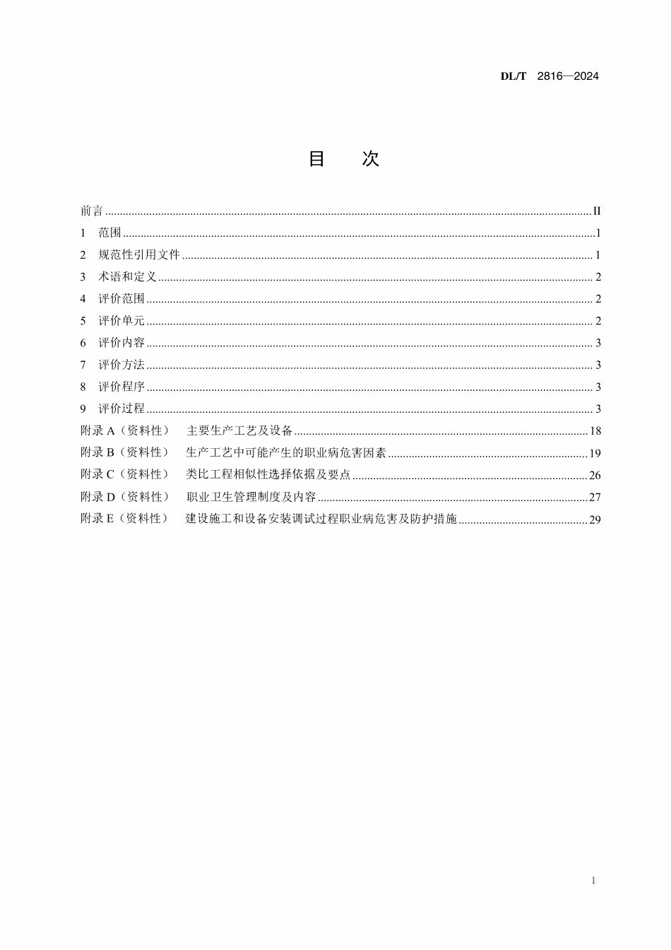 DLT 2816-2024 火力发电企业建设项目职业病危害预评价细则.pdf_第2页