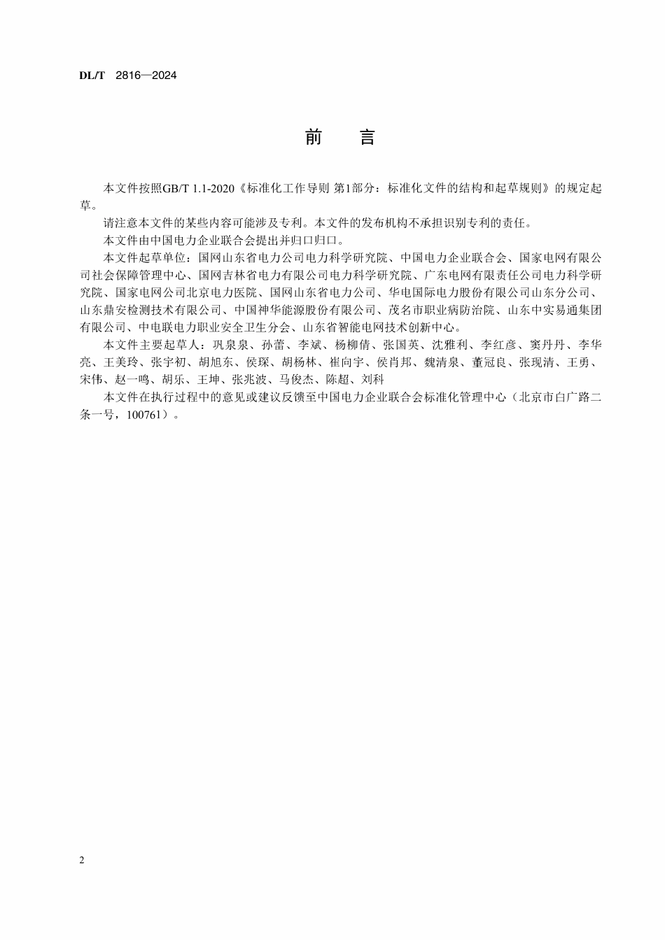 DLT 2816-2024 火力发电企业建设项目职业病危害预评价细则.pdf_第3页