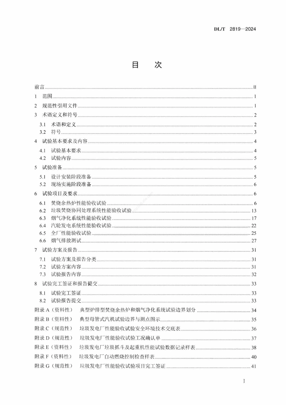 DLT 2819-2024 垃圾发电厂性能验收试验导则.pdf_第2页