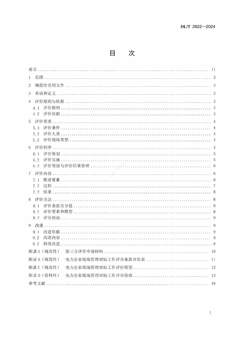 DLT 2822-2024 电力企业现场管理对标工作 评价与改进.pdf_第2页