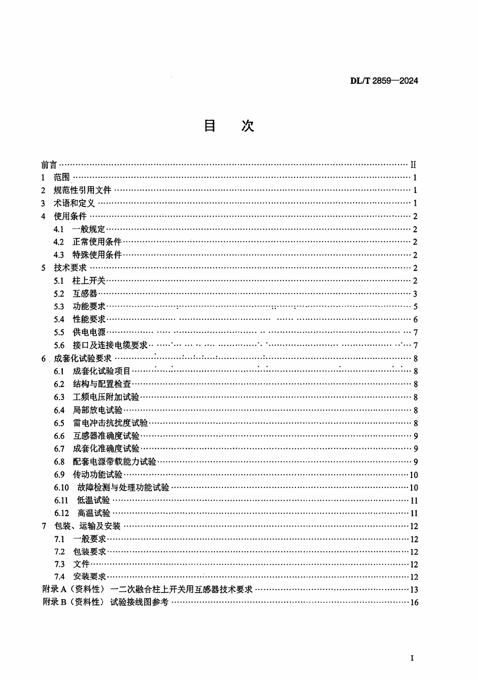 DLT 2859-2024 12kV一二次融合柱上开关.pdf_第2页