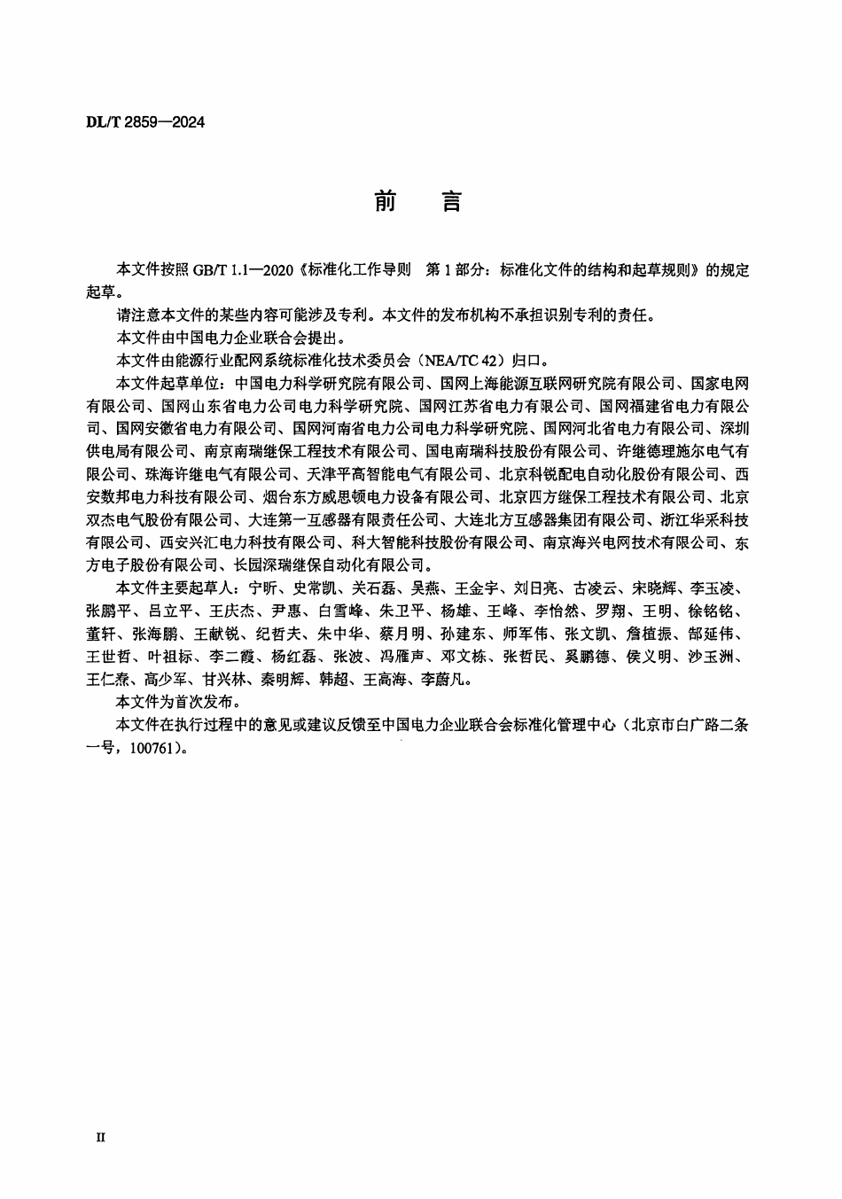 DLT 2859-2024 12kV一二次融合柱上开关.pdf_第3页