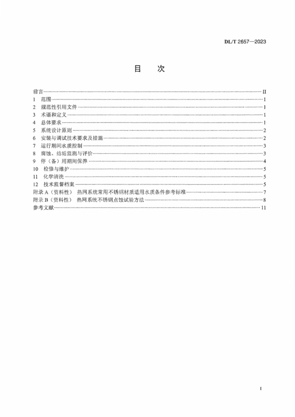 DLT 2657-2023 发电厂供热管网腐蚀与结垢控制导则.pdf_第2页