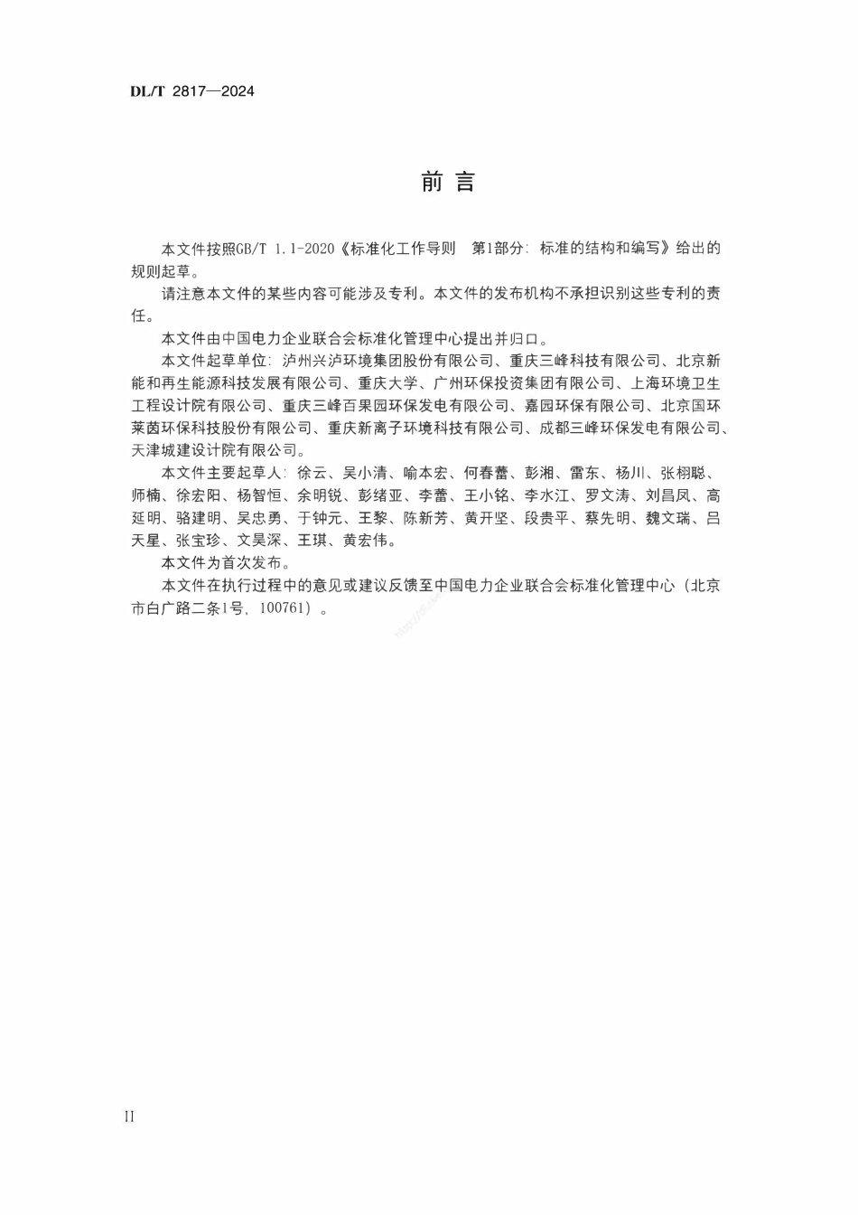 DLT 2817-2024 垃圾发电厂渗沥液处理系统检修与维护技术规程.pdf_第3页