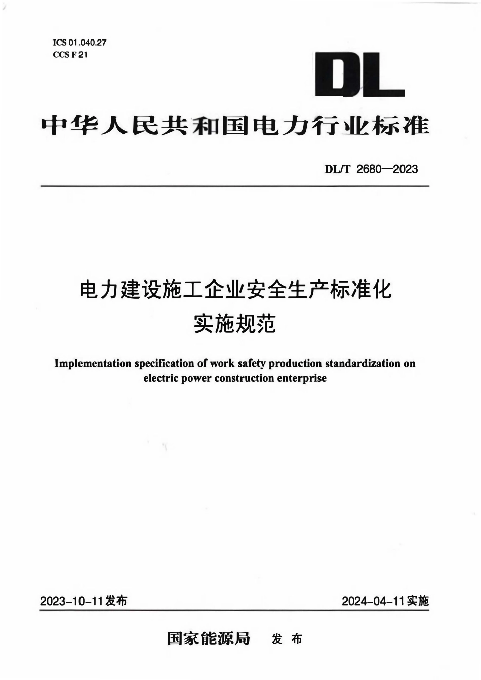 DLT 2680-2023 电力建设施工企业安全生产标准化实施规范.pdf_第1页