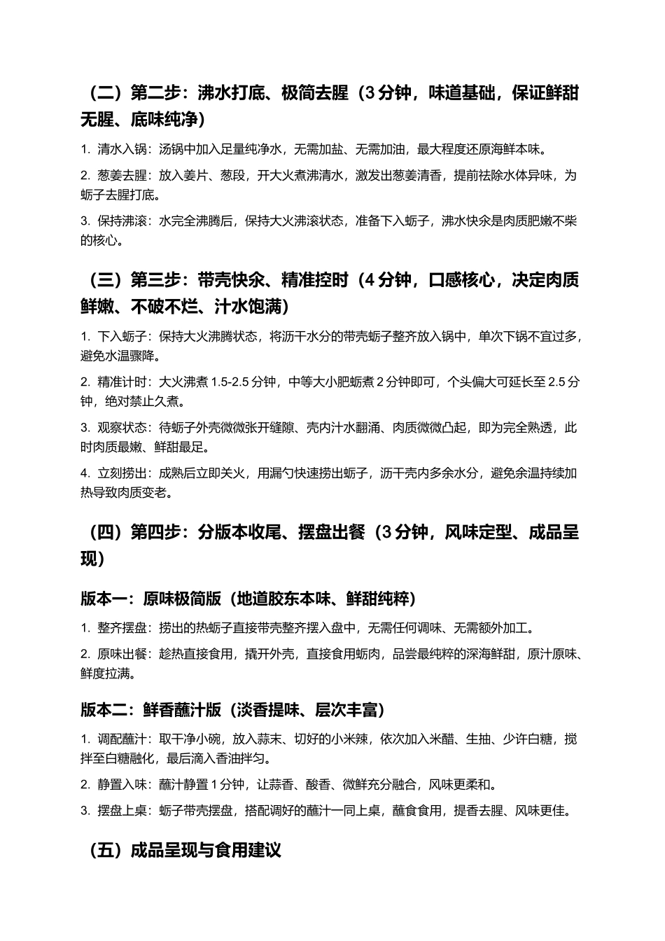 清氽蛎子:正宗胶东清氽蛎子零失败制作指南.docx_第3页