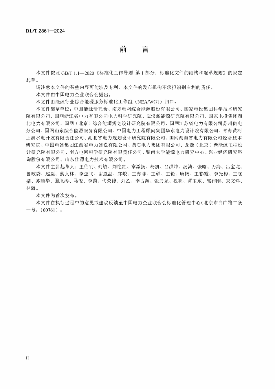 DLT 2861-2024 综合能源服务能效诊断服务规范.pdf_第3页