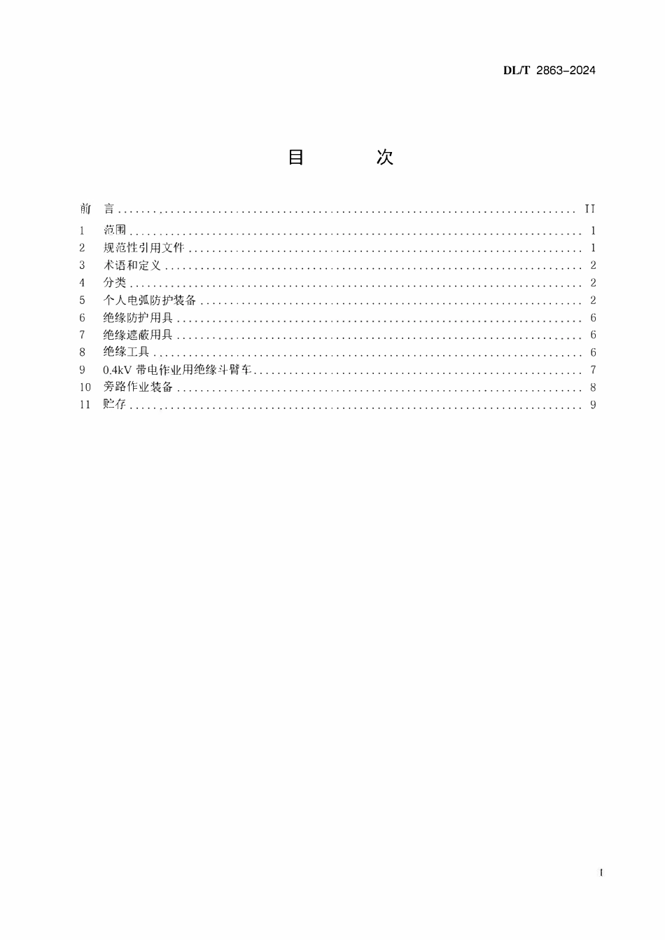 DLT 2863-2024 0.4kV配网不停电作业用工器具技术条件.pdf_第2页