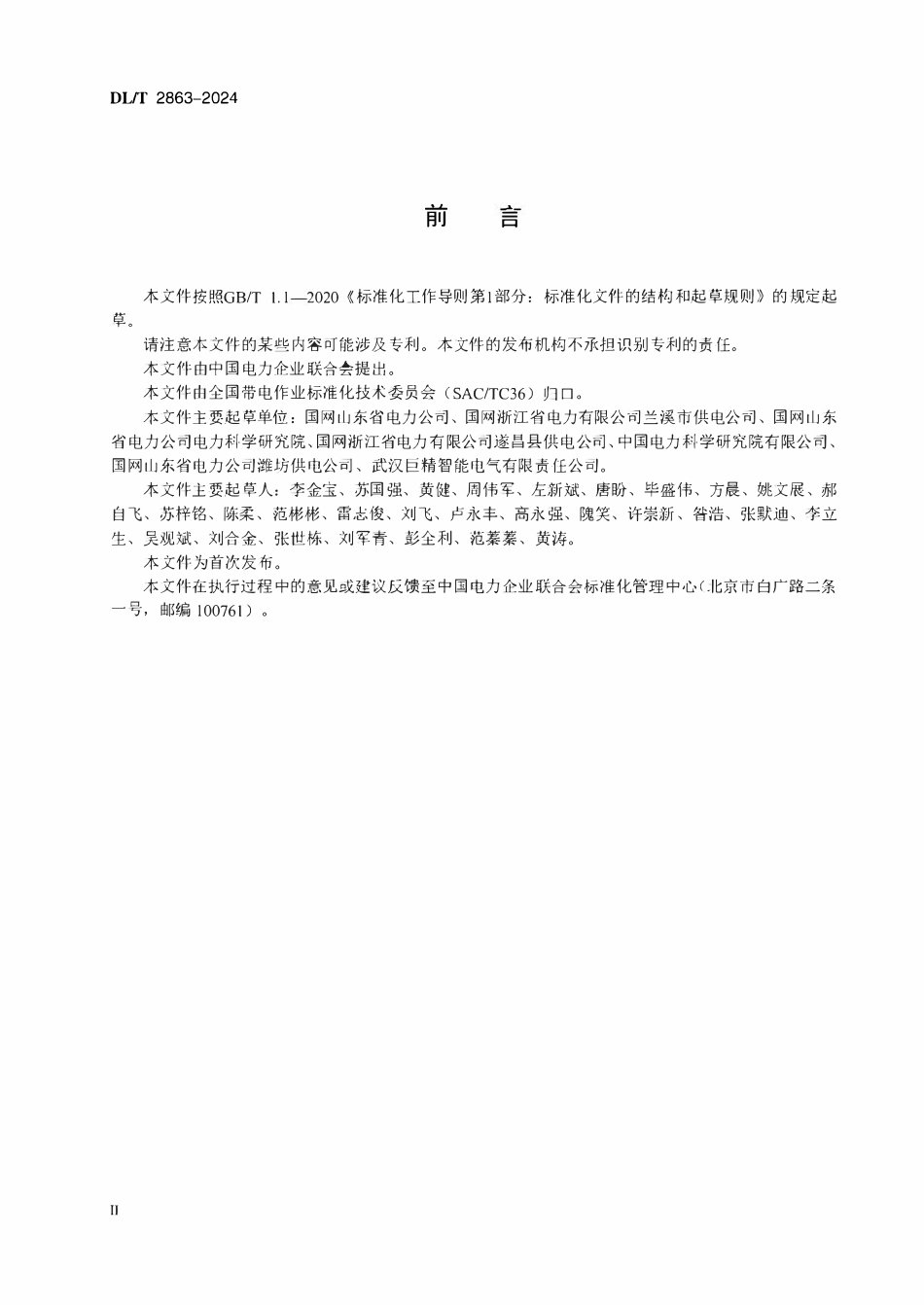DLT 2863-2024 0.4kV配网不停电作业用工器具技术条件.pdf_第3页
