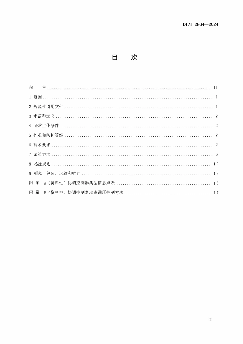 DLT 2864-2024 电池储能系统储能协调控制器技术规范.pdf_第2页