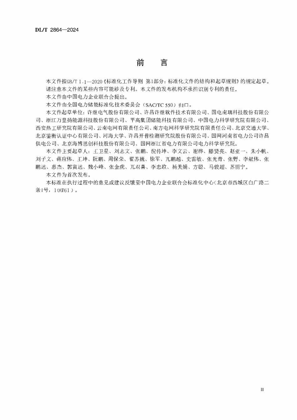 DLT 2864-2024 电池储能系统储能协调控制器技术规范.pdf_第3页