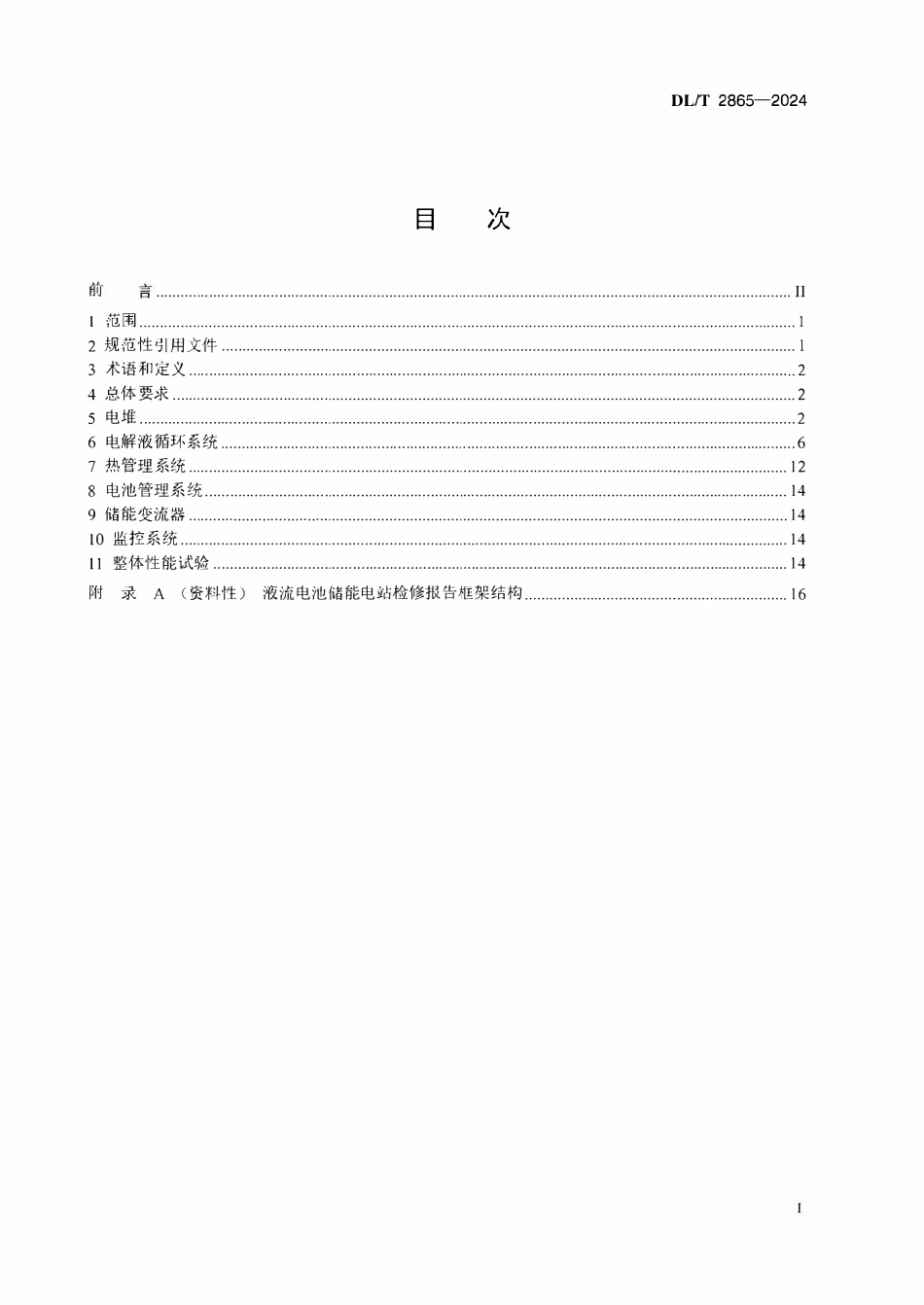 DLT 2865-2024 液流电池储能电站检修规程.pdf_第2页