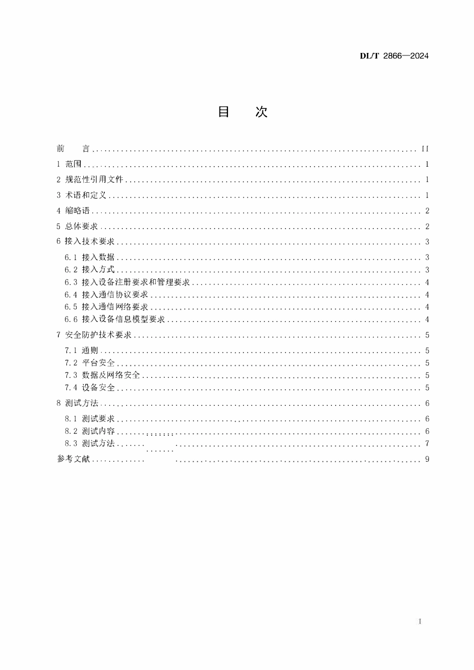 DLT 2866-2024 配电网物联网平台接入技术规范.pdf_第2页