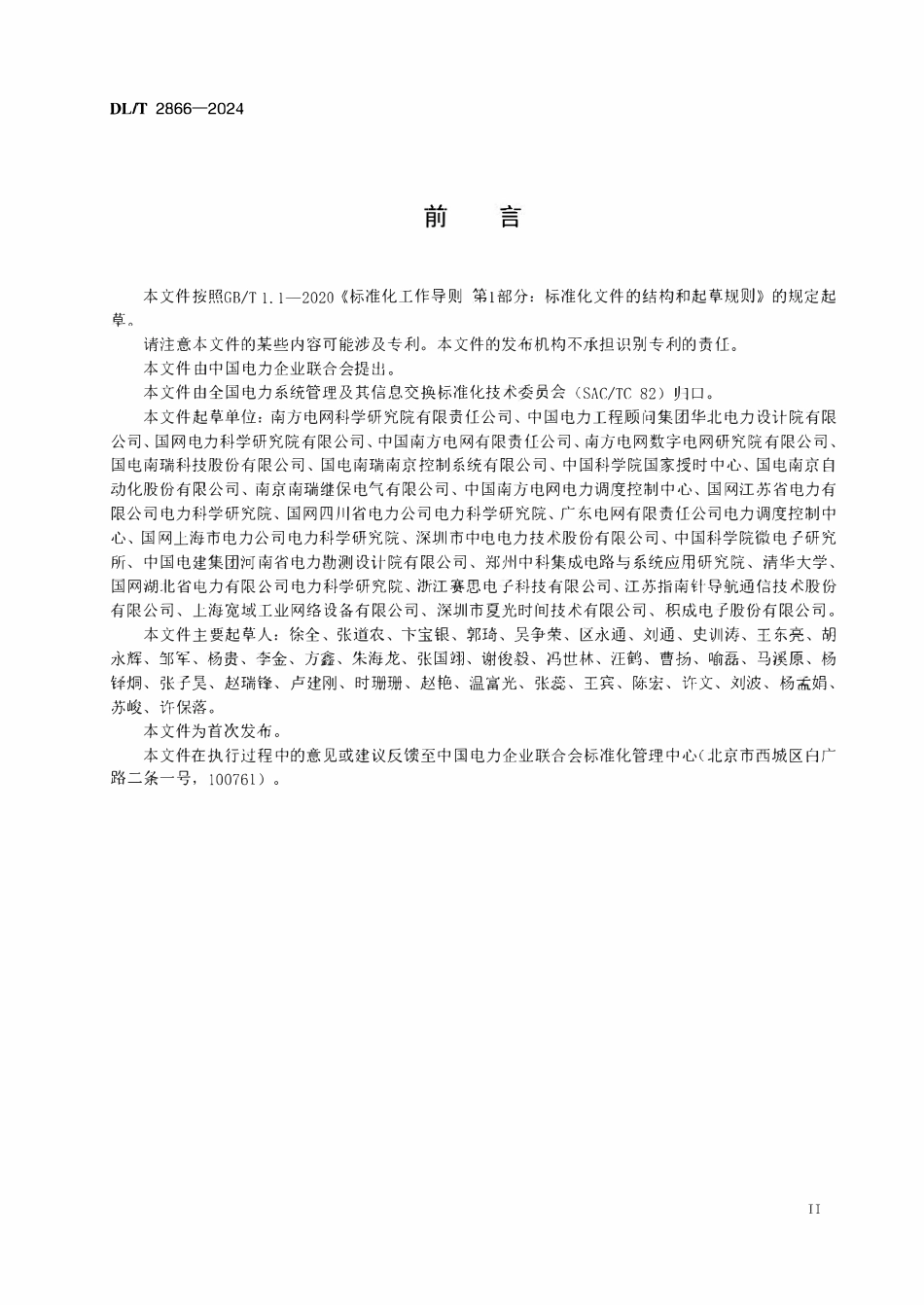 DLT 2866-2024 配电网物联网平台接入技术规范.pdf_第3页